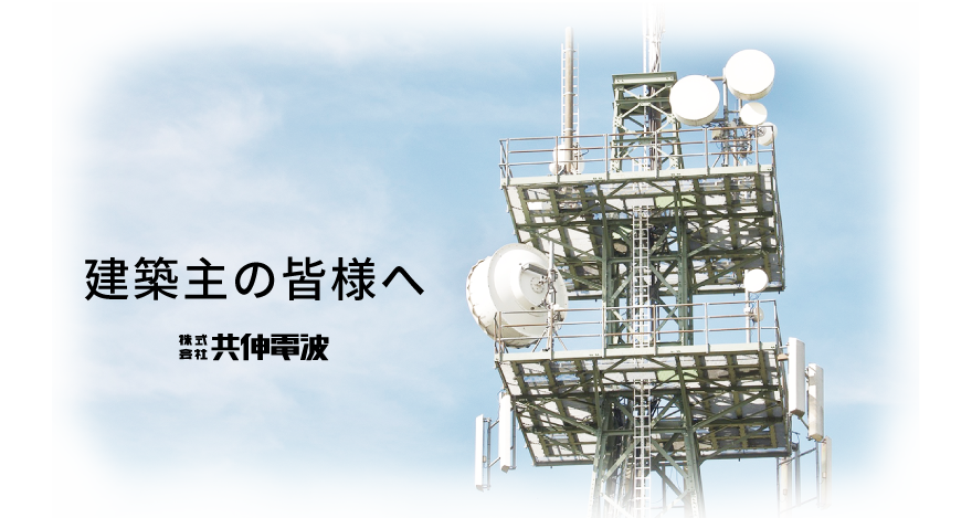 共伸電波 テレビ受信障害調査